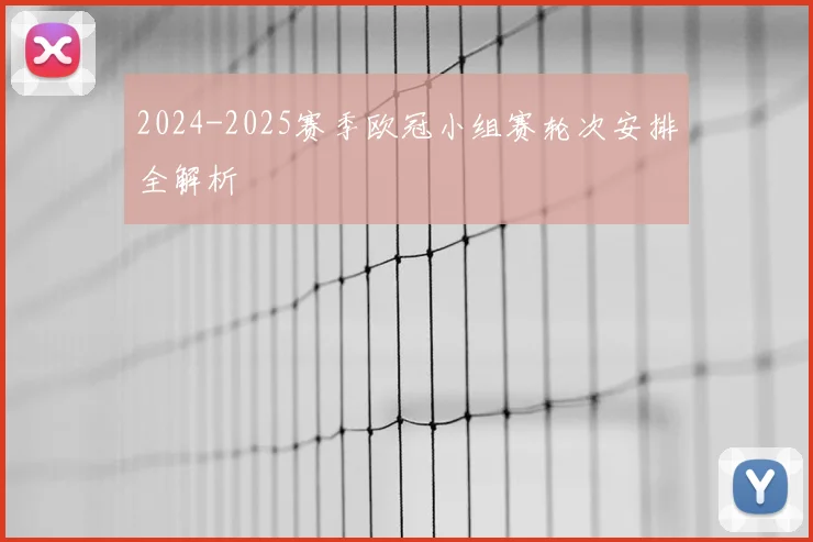 2024-2025赛季欧冠小组赛轮次安排全解析