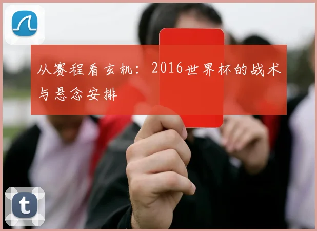 从赛程看玄机:2016世界杯的战术与悬念安排