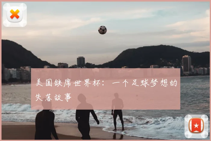 美国缺席世界杯:一个足球梦想的失落故事