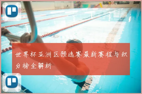 世界杯亚洲区预选赛最新赛程与积分榜全解析