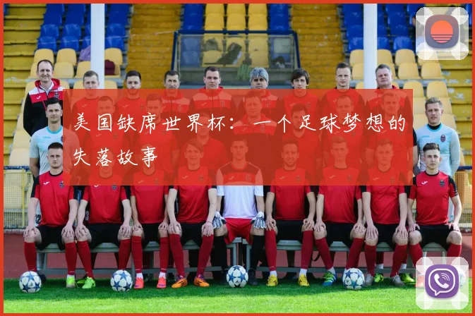美国缺席世界杯:一个足球梦想的失落故事