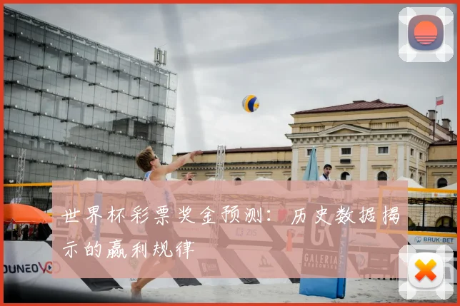 世界杯彩票奖金预测：历史数据揭示的赢利规律