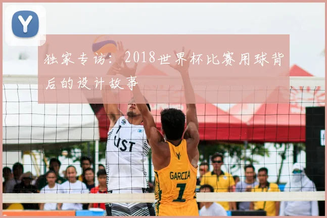 独家专访：2018世界杯比赛用球背后的设计故事