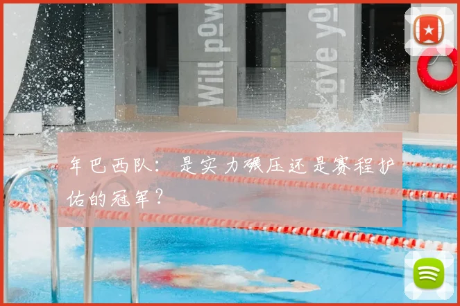 年巴西队：是实力碾压还是赛程护佑的冠军？