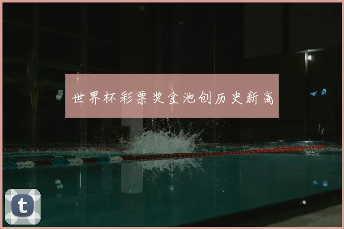 世界杯彩票奖金池创历史新高