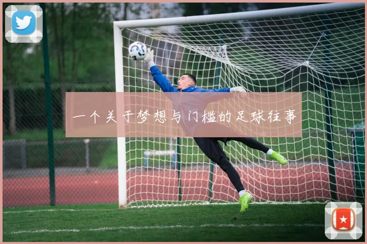 一个关于梦想与门槛的足球往事